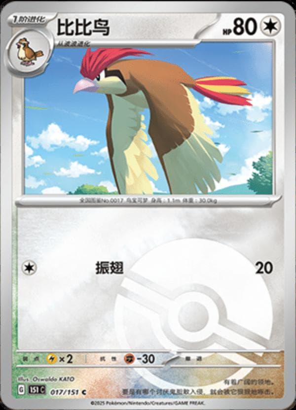 Pidgeotto [Reverse] #17 — Pokemon Chinese 151 Collect