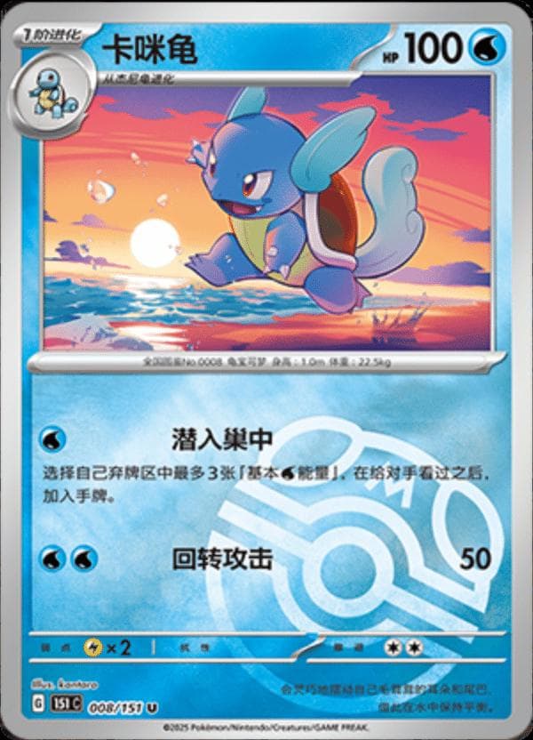 Wartortle [Master Ball] #8 — Pokemon Chinese 151 Collect