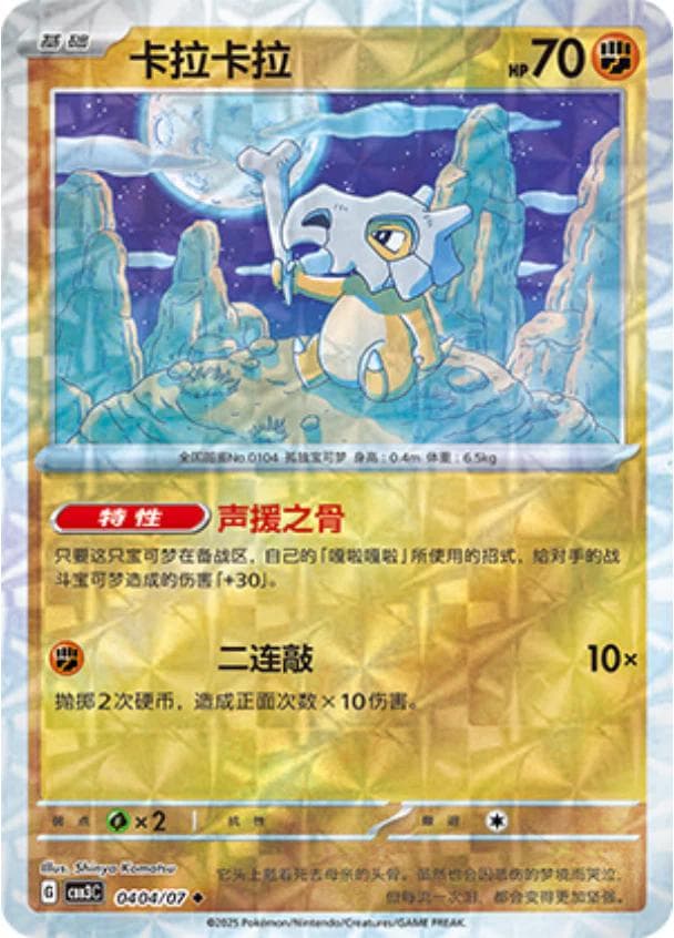 Cubone [Rotary] #404 — Pokemon Chinese Gem Pack 3