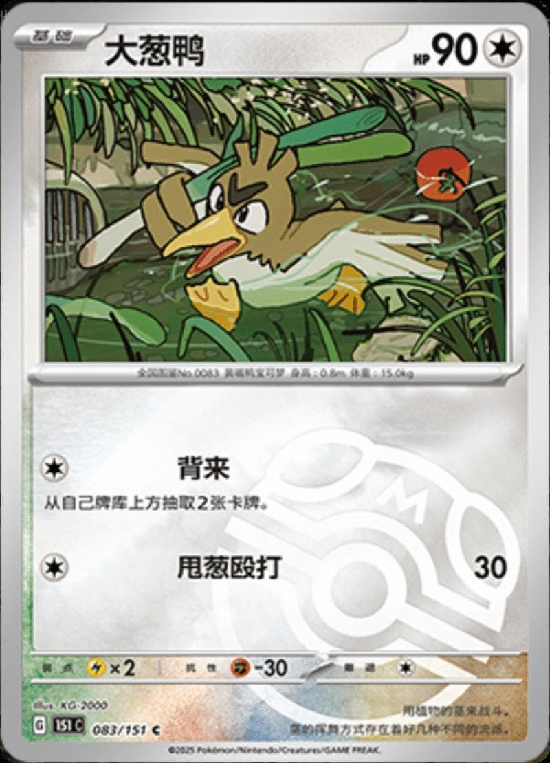 Farfetch'd [Master Ball] #83 — Pokemon Chinese 151 Collect