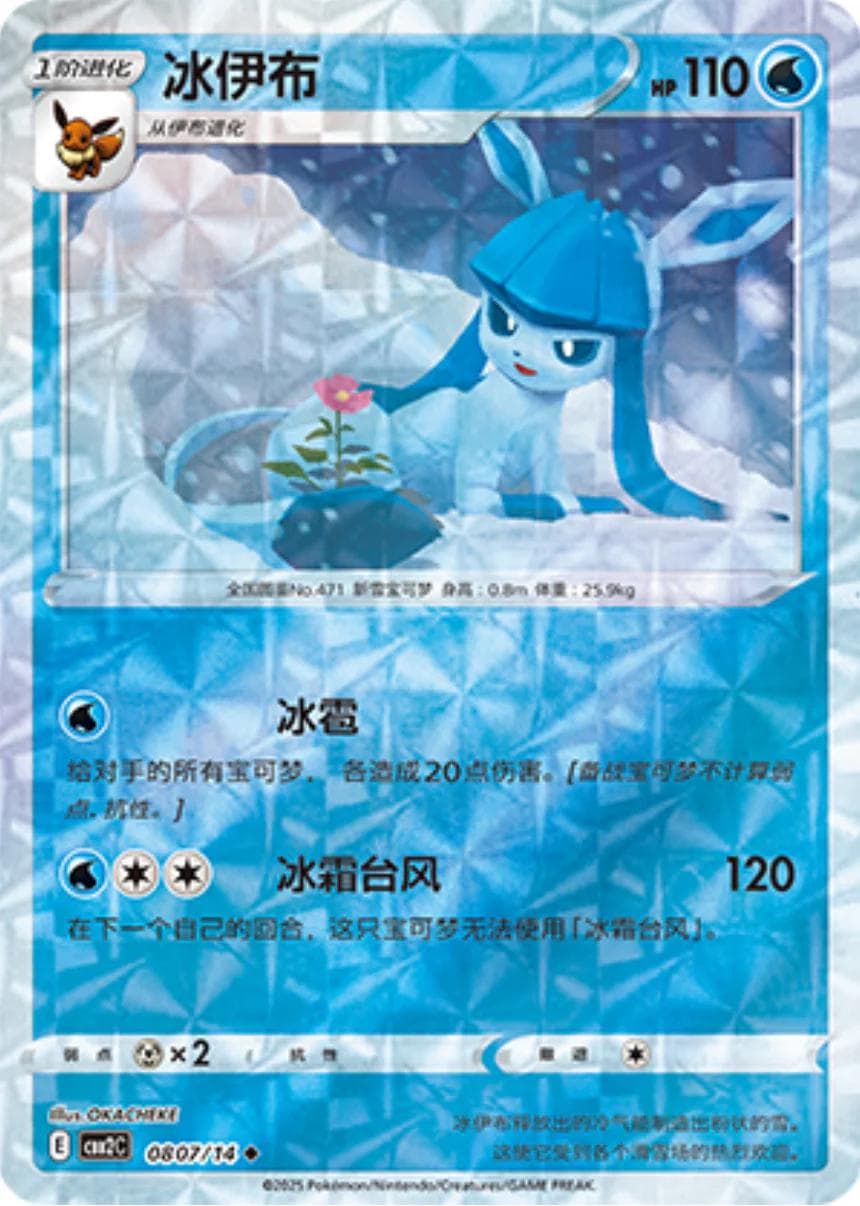 Glaceon [Rotary] #807 — Pokemon Chinese Gem Pack 2