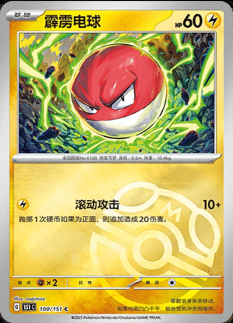 Voltorb [Master Ball] #100 — Pokemon Chinese 151 Collect