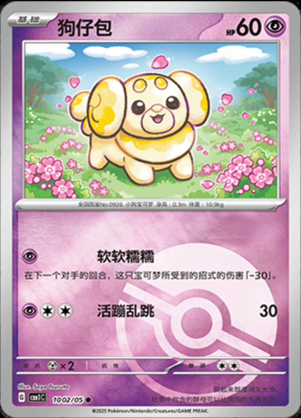 Fidough [Pokeball] #1002 — Pokemon Chinese Gem Pack