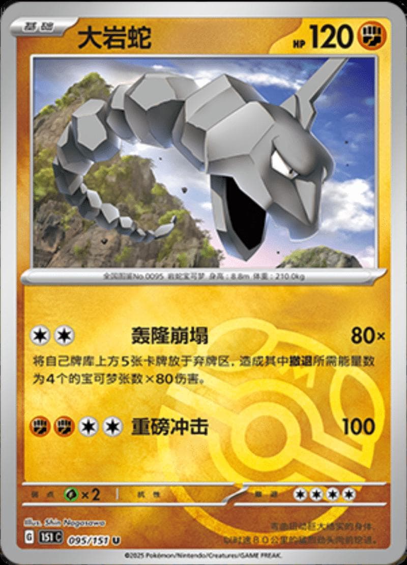 Onix [Master Ball] #95 — Pokemon Chinese 151 Collect