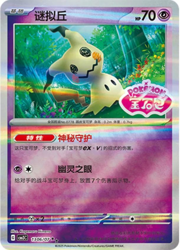 Mimikyu [Stamped] #1306 — Pokemon Chinese Gem Pack 3