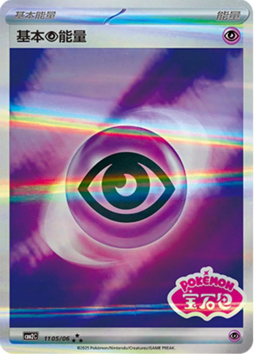 Psychic Energy [Stamped] #1105 — Pokemon Chinese Gem Pack 2