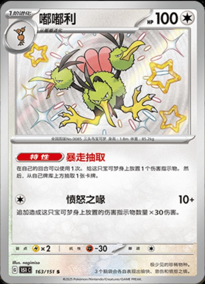 Dodrio #163 — Pokemon Chinese 151 Collect