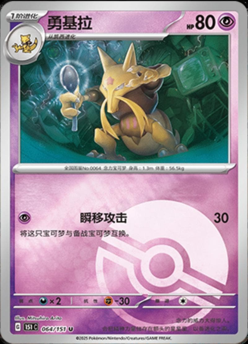 Kadabra [Reverse] #64 — Pokemon Chinese 151 Collect