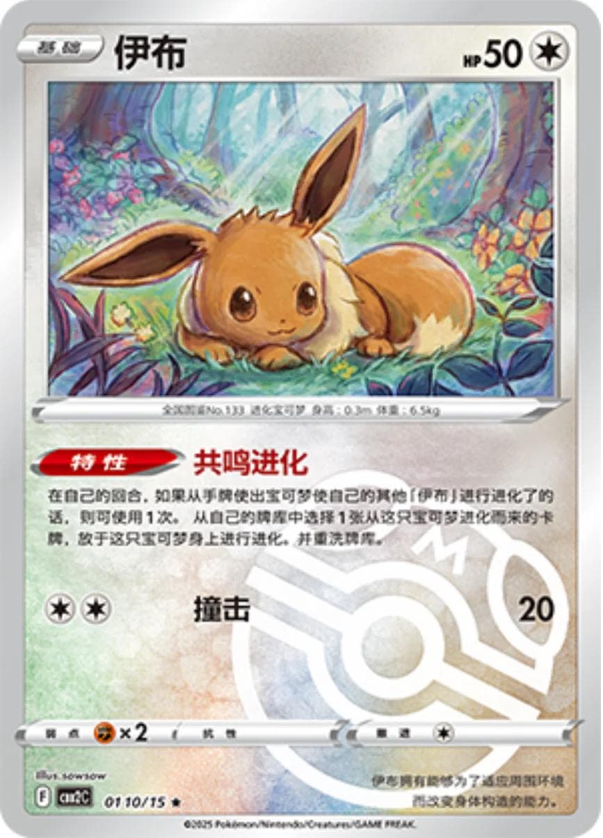 Eevee [Masterball] #110 — Pokemon Chinese Gem Pack 2