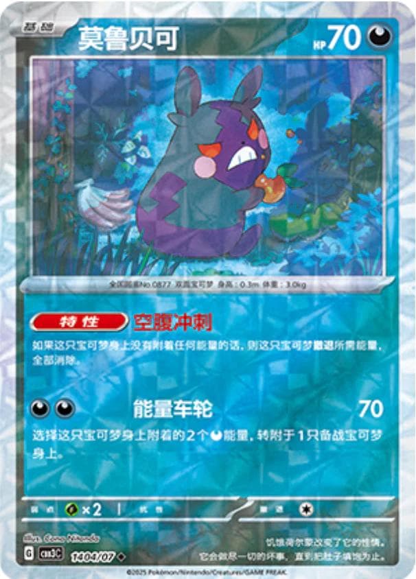 Morpeko [Rotary] #1404 — Pokemon Chinese Gem Pack 3