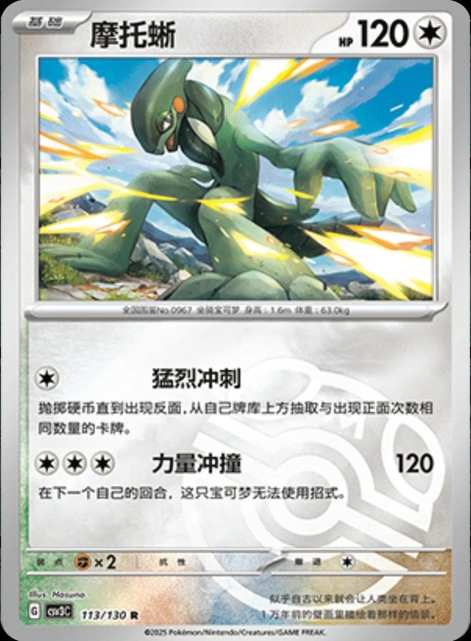 Cyclizar [Masterball] #113 — Pokemon Chinese CSV3C