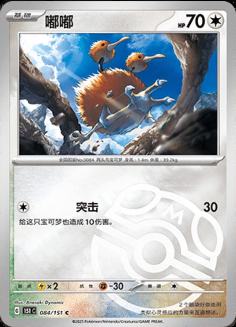 Doduo [Master Ball] #84 — Pokemon Chinese 151 Collect