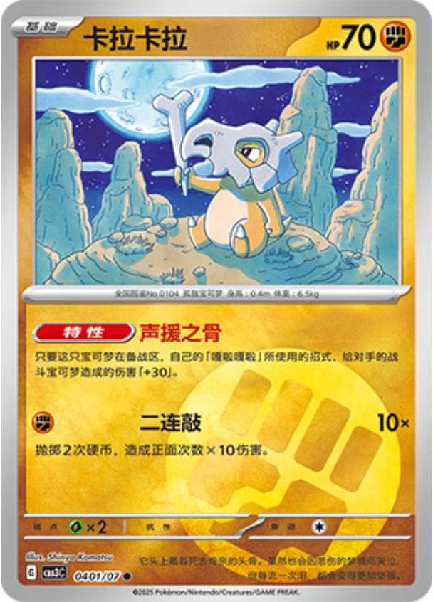 Cubone #401 — Pokemon Chinese Gem Pack 3