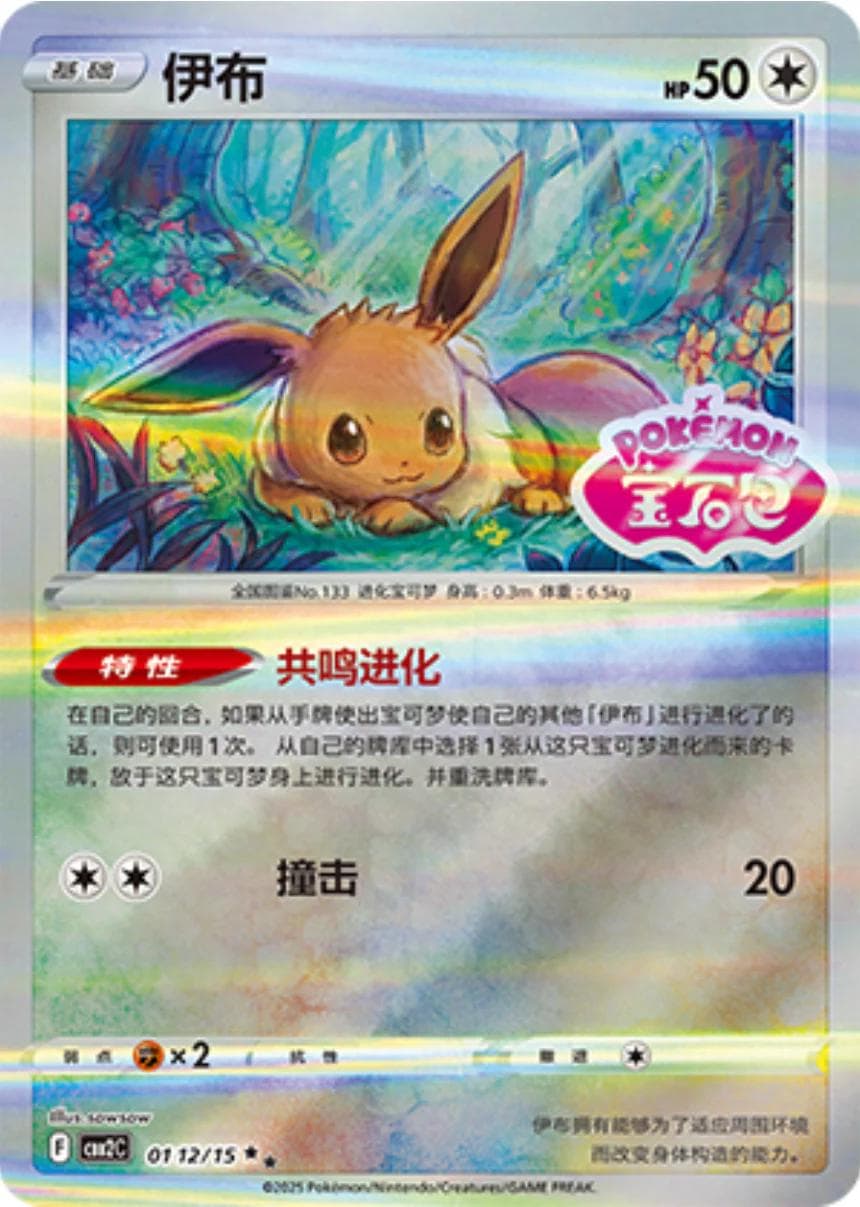 Eevee [Stamped] #112 — Pokemon Chinese Gem Pack 2