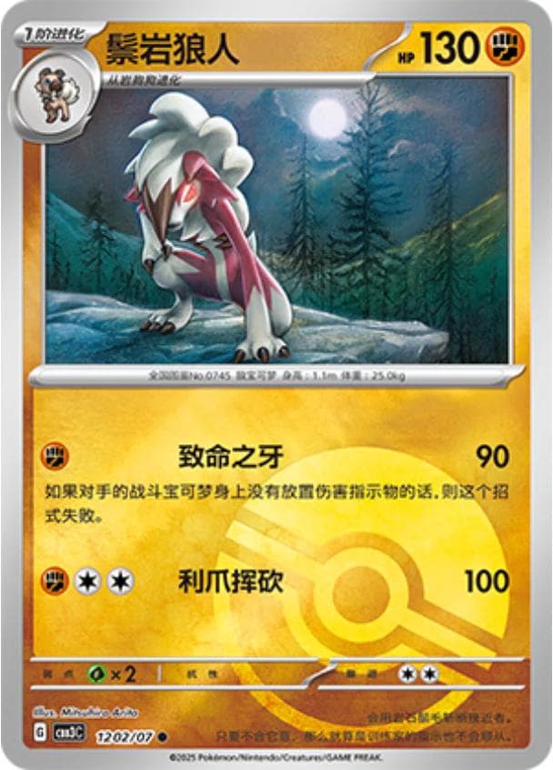 Lycanroc [Pokeball] #1202 — Pokemon Chinese Gem Pack 3