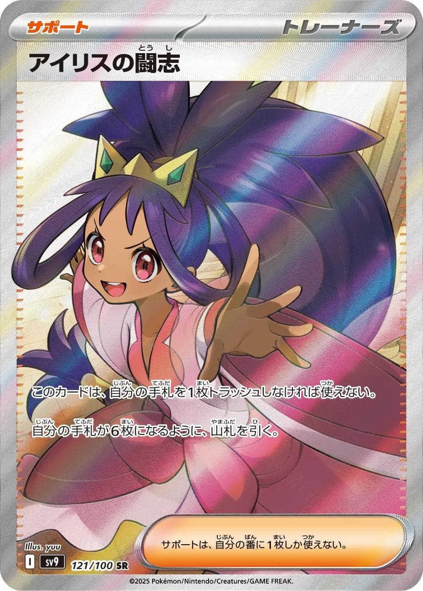 Iris's Fighting Spirit #121 — Pokemon Japanese Battle Partners