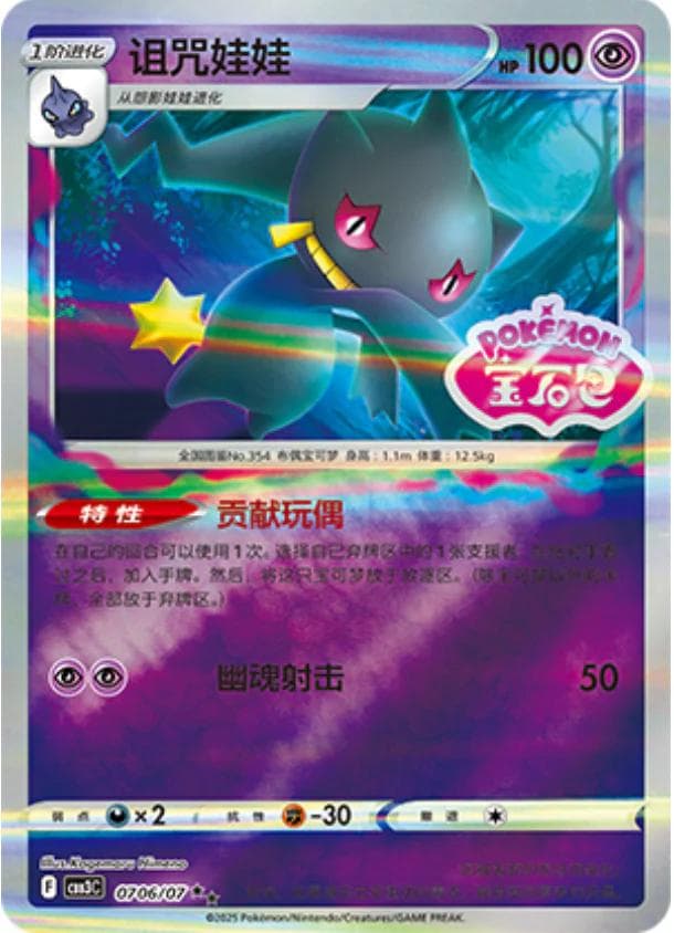 Banette [Stamped] #706 — Pokemon Chinese Gem Pack 3