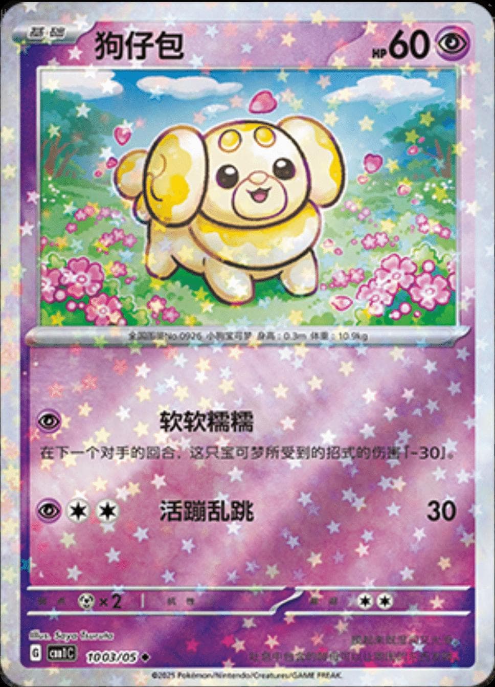 Fidough [Stars] #1003 — Pokemon Chinese Gem Pack