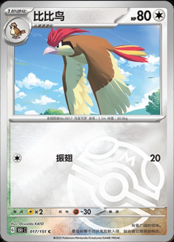 Pidgeotto [Master Ball] #17 — Pokemon Chinese 151 Collect