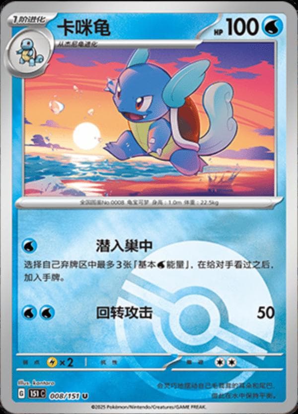 Wartortle [Reverse] #8 — Pokemon Chinese 151 Collect