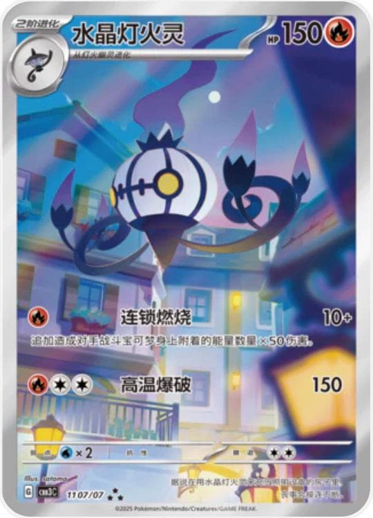 Chandelure #1107 — Pokemon Chinese Gem Pack 3