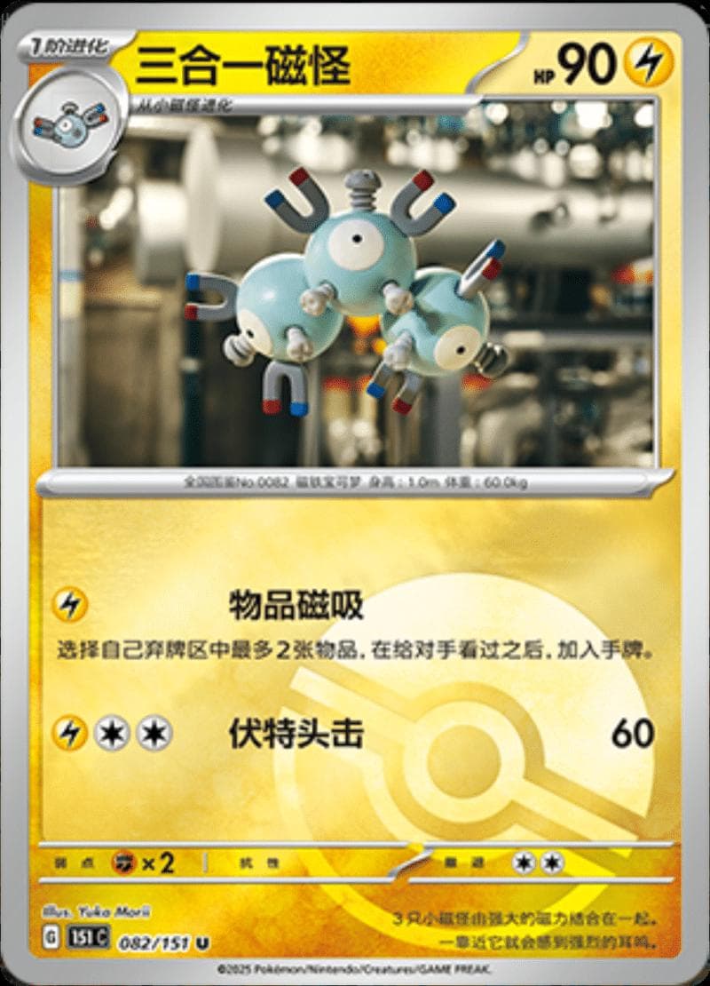 Magneton [Reverse] #82 — Pokemon Chinese 151 Collect