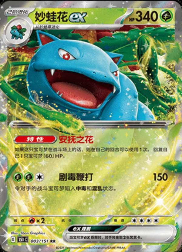 Venusaur EX #3 — Pokemon Chinese 151 Collect