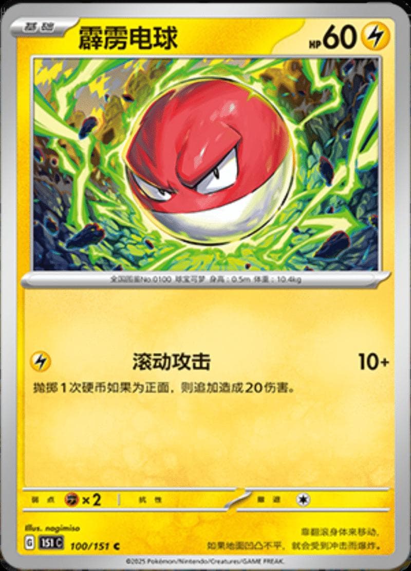 Voltorb #100 — Pokemon Chinese 151 Collect