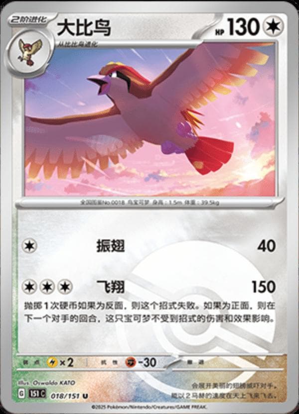 Pidgeot [Reverse] #18 — Pokemon Chinese 151 Collect