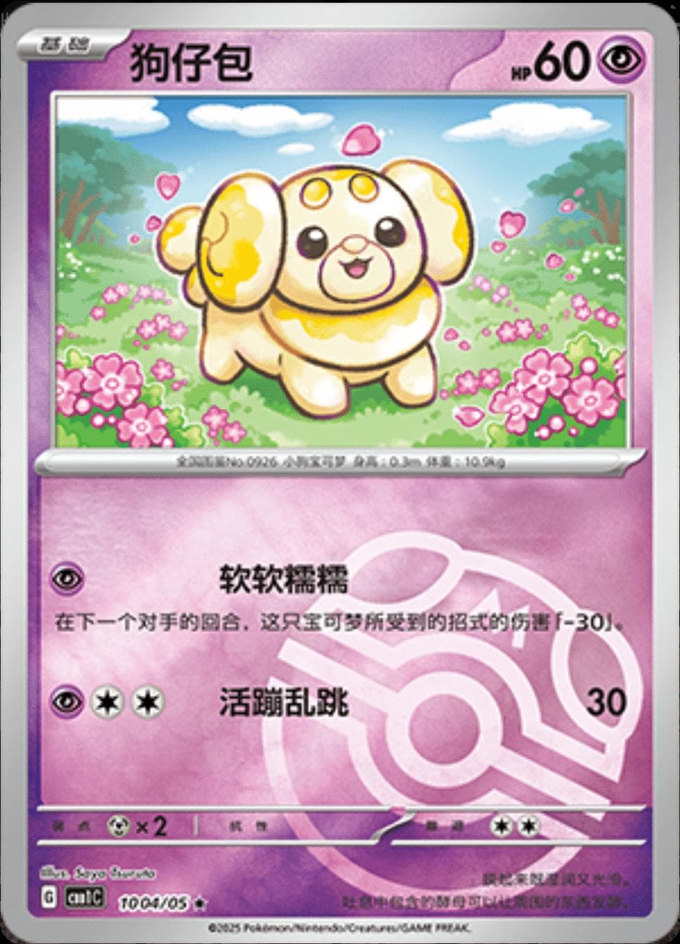 Fidough [Masterball] #1004 — Pokemon Chinese Gem Pack