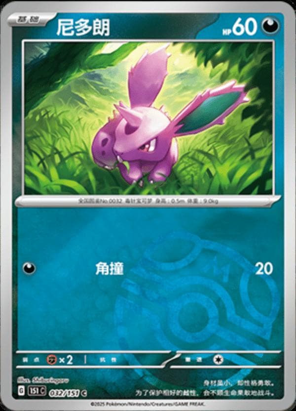 Nidoran [Master Ball] #32 — Pokemon Chinese 151 Collect
