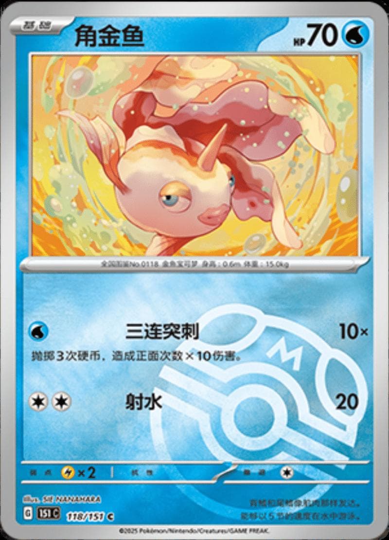 Goldeen [Master Ball] #118 — Pokemon Chinese 151 Collect