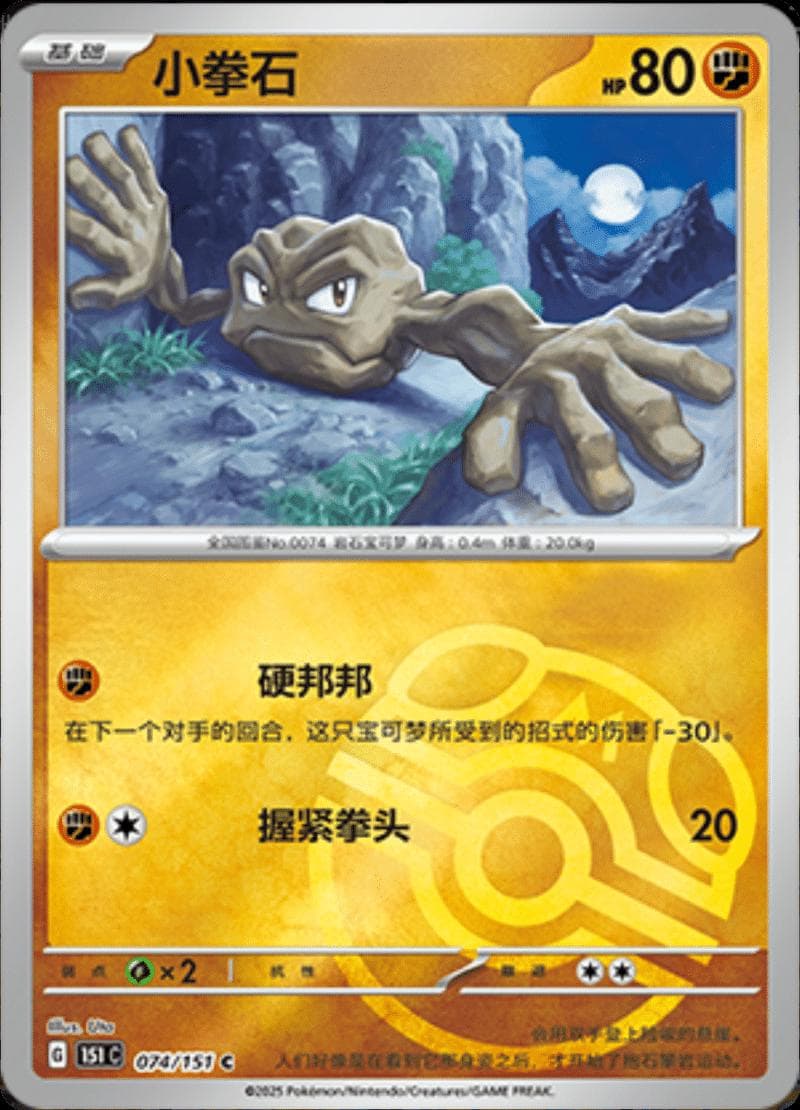 Geodude [Master Ball] #74 — Pokemon Chinese 151 Collect