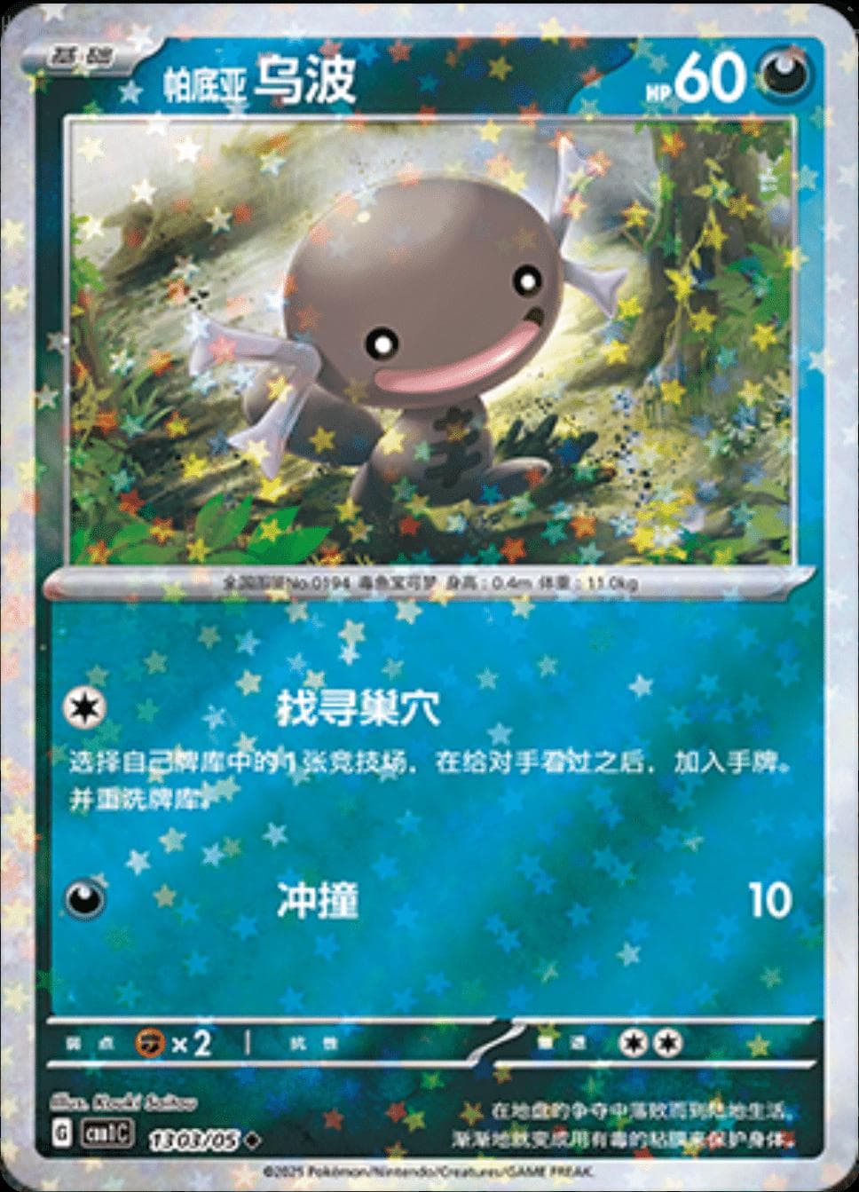 Paldean Wooper [Stars] #1303 — Pokemon Chinese Gem Pack