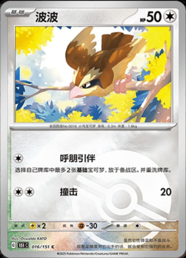 Pidgey [Reverse] #16 — Pokemon Chinese 151 Collect