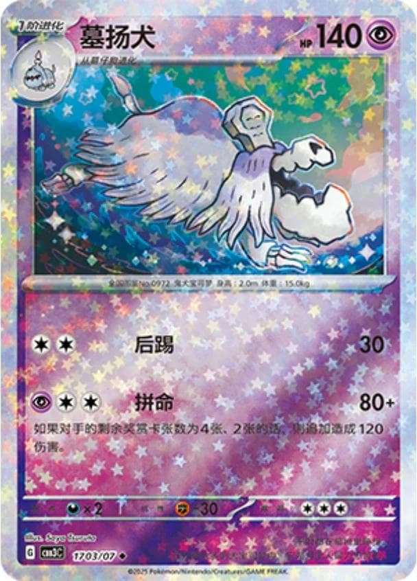 Houndstone [Stars] #1703 — Pokemon Chinese Gem Pack 3