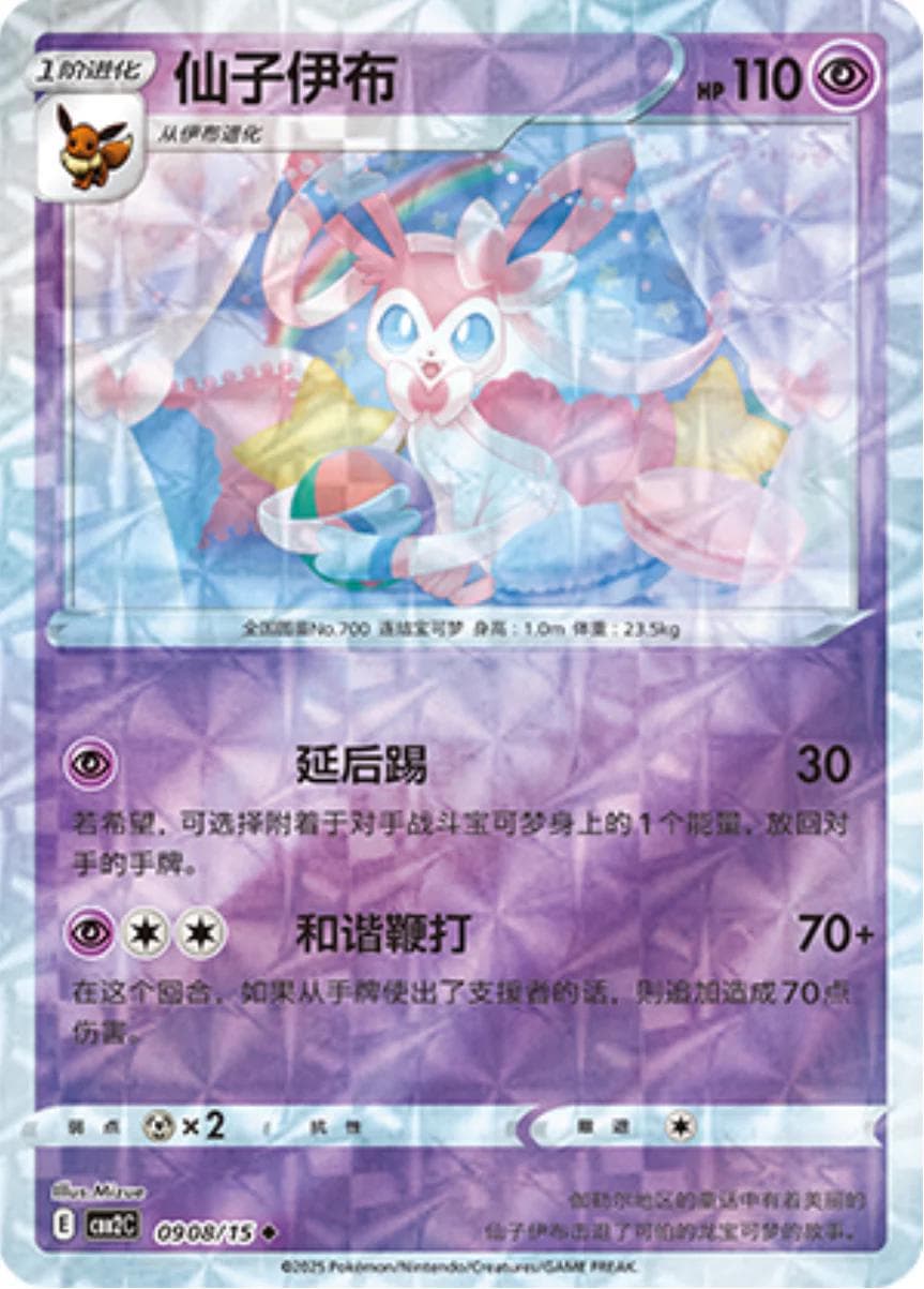 Sylveon [Rotary] #908 — Pokemon Chinese Gem Pack 2
