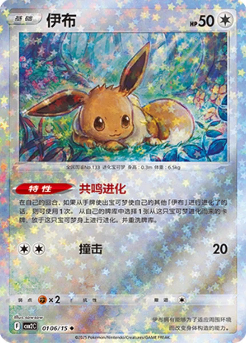 Eevee [Stars] #106 — Pokemon Chinese Gem Pack 2