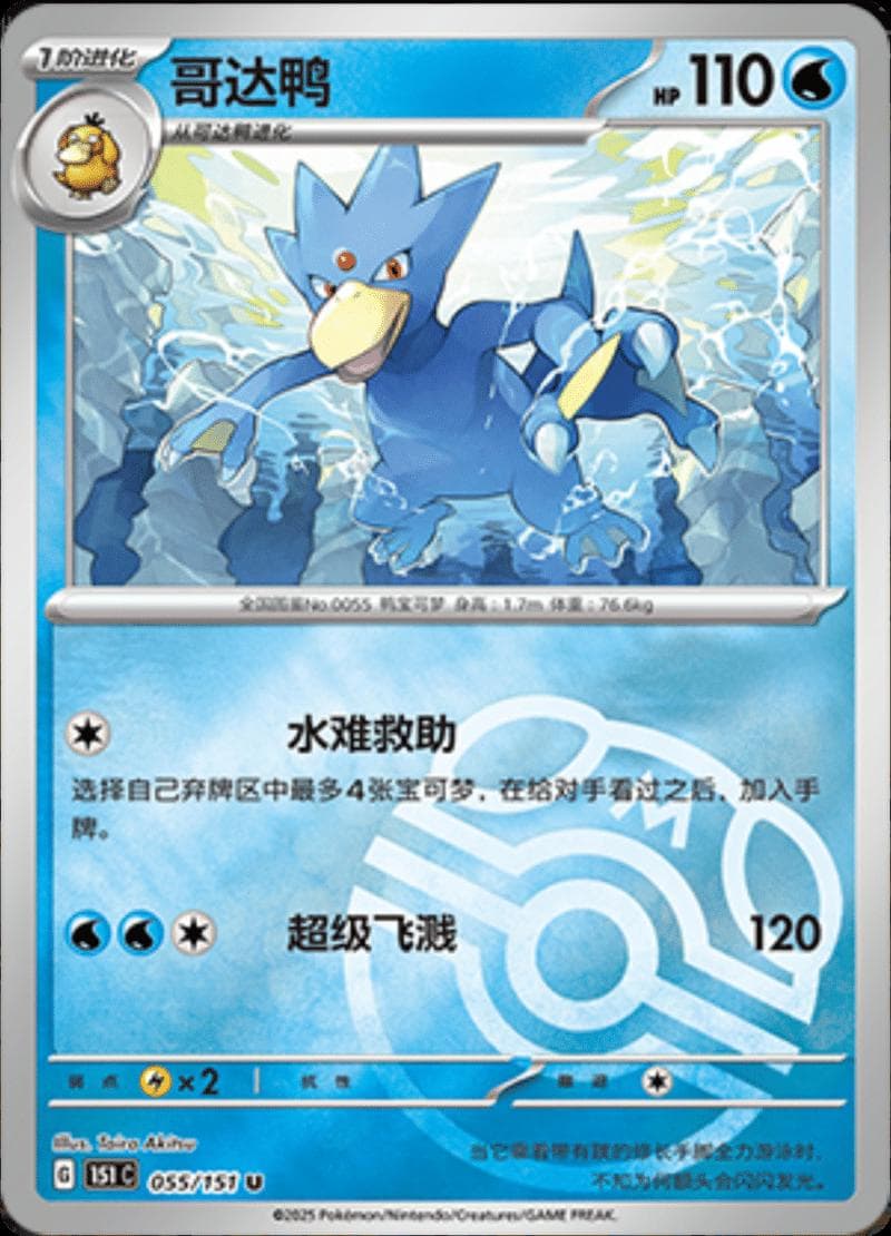 Golduck [Master Ball] #55 — Pokemon Chinese 151 Collect