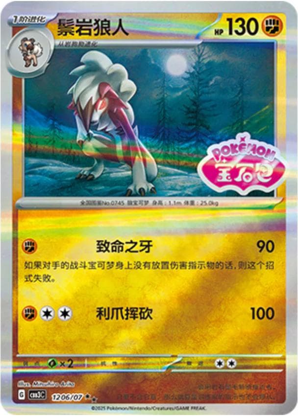 Lycanroc [Stamped] #1206 — Pokemon Chinese Gem Pack 3