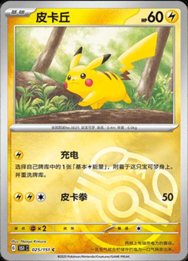 Pikachu [Master Ball] #25 — Pokemon Chinese 151 Collect