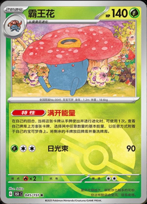 Vileplume [Reverse] #45 — Pokemon Chinese 151 Collect