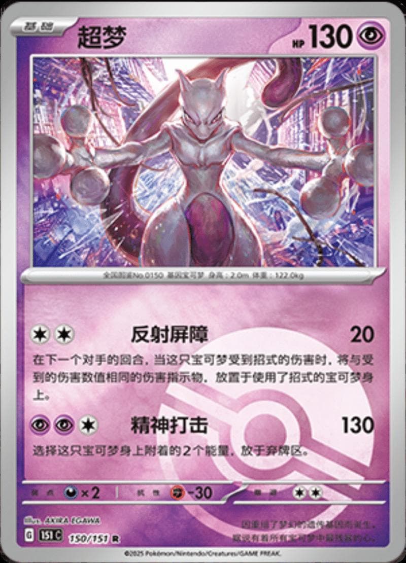 Mewtwo [Reverse] #150 — Pokemon Chinese 151 Collect