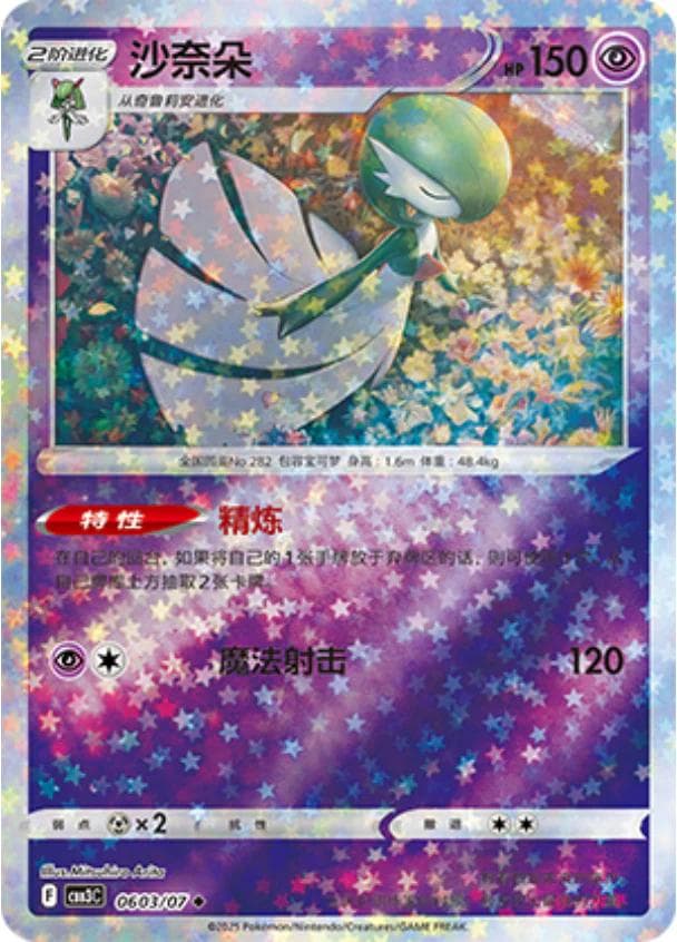 Gardevoir [Stars] #603 — Pokemon Chinese Gem Pack 3