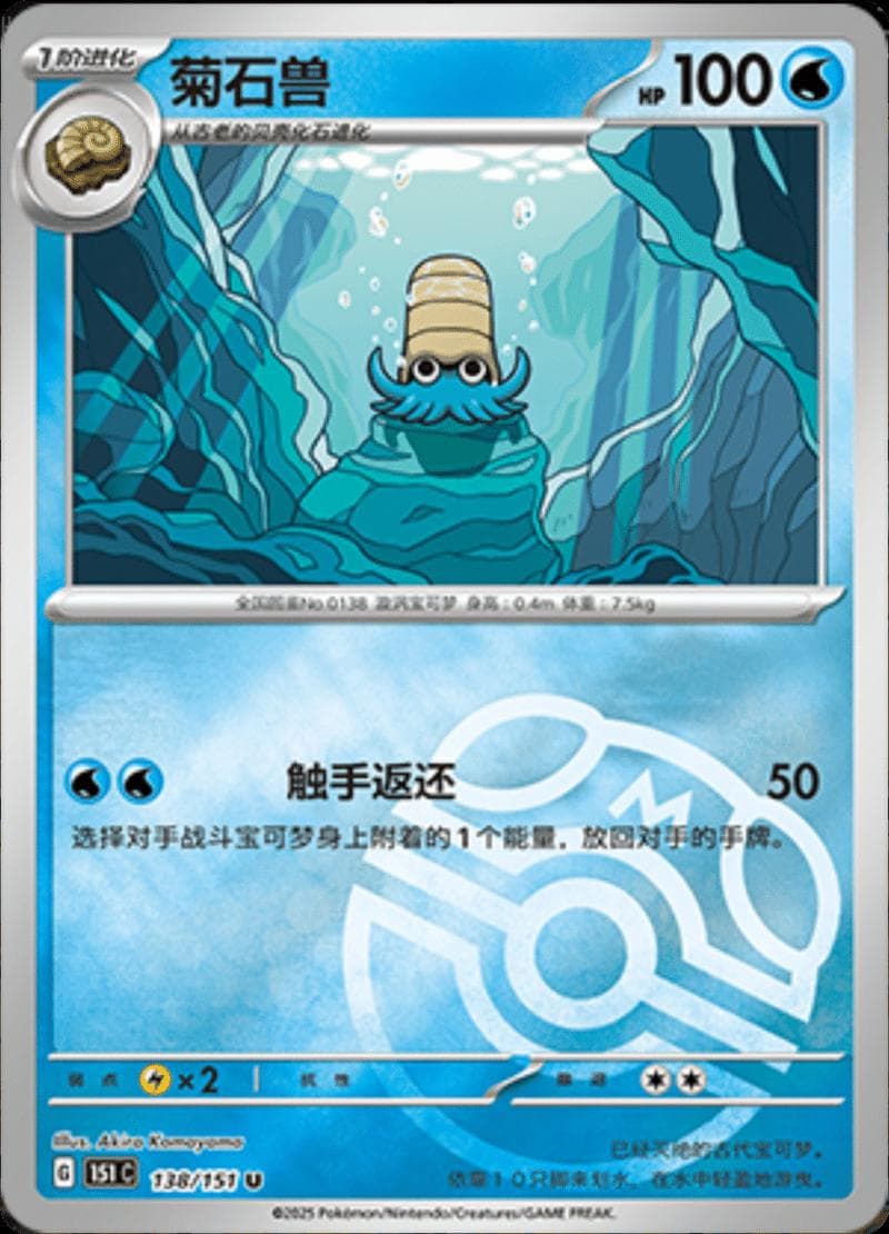 Omanyte [Master Ball] #138 — Pokemon Chinese 151 Collect