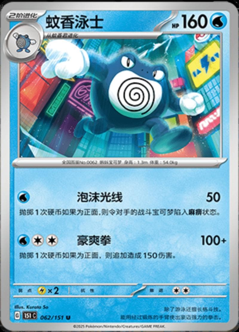 Poliwrath #62 — Pokemon Chinese 151 Collect
