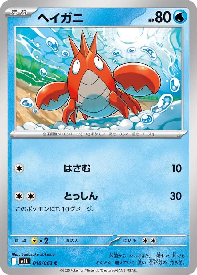 Corphish #18 — Pokemon Japanese Mega Brave