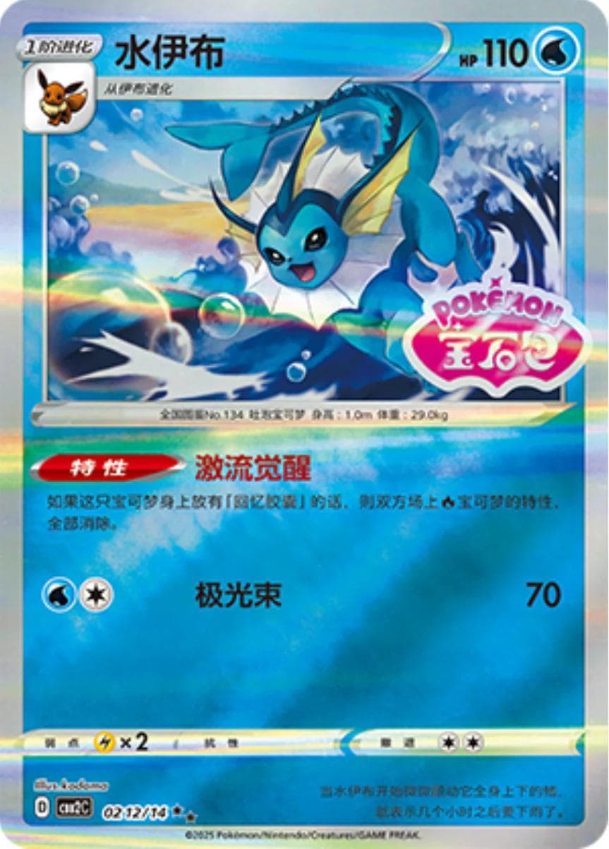 Vaporeon [Stamped] #212 — Pokemon Chinese Gem Pack 2