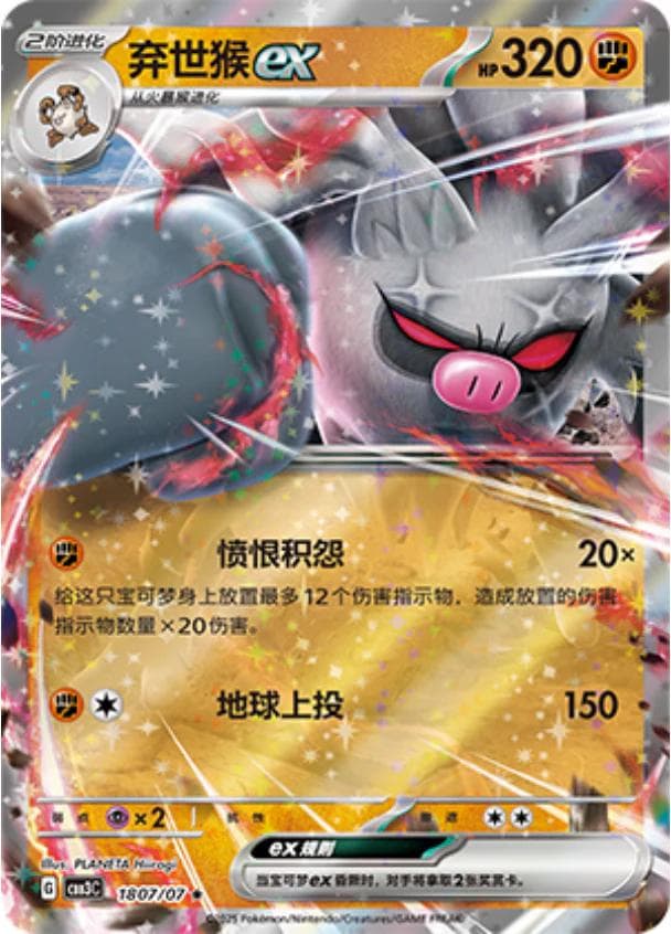Annihilape ex #1807 — Pokemon Chinese Gem Pack 3