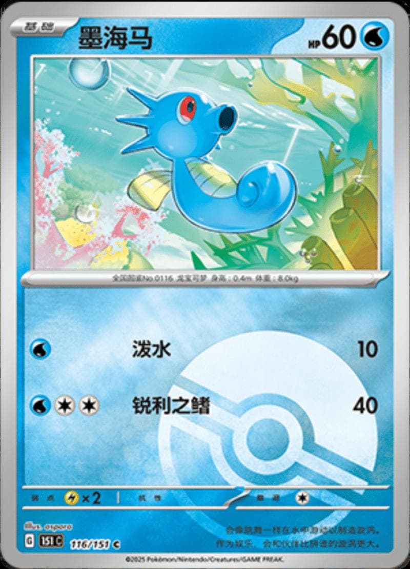 Horsea [Reverse] #116 — Pokemon Chinese 151 Collect